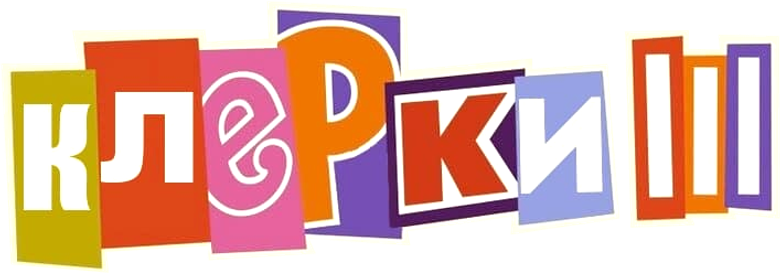 Клерки 3