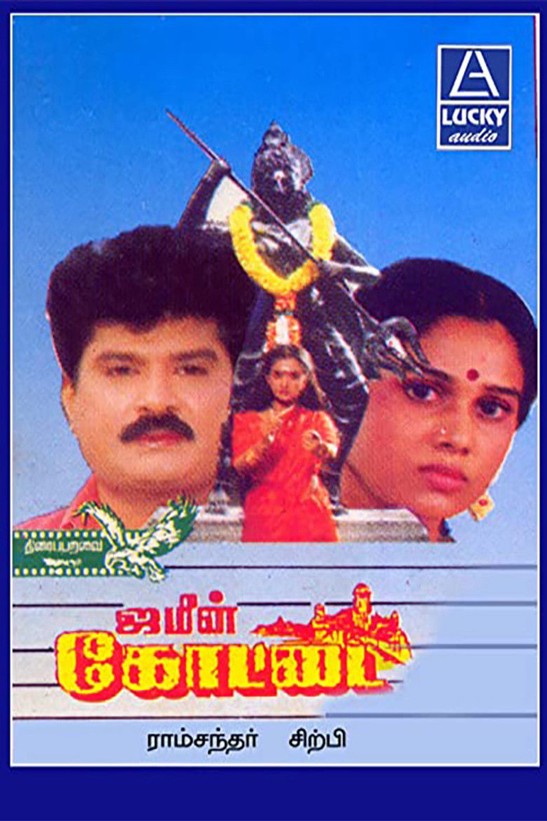 Imatge de ஜமீன் கோட்டை