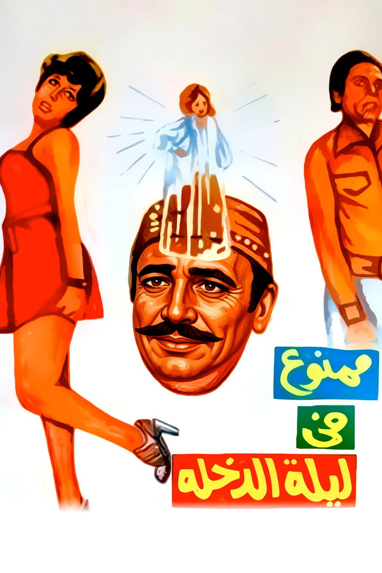 Imatge de ممنوع في ليلة الدخلة
