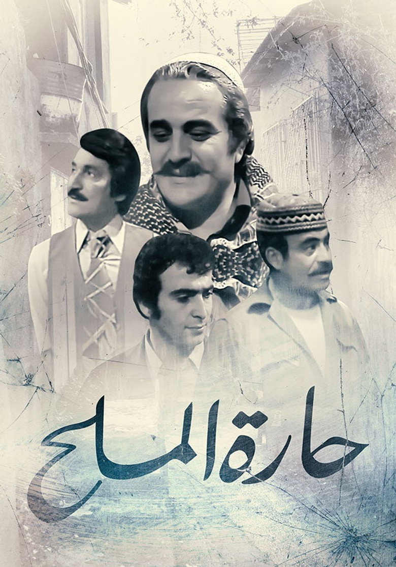 حارة الملح
