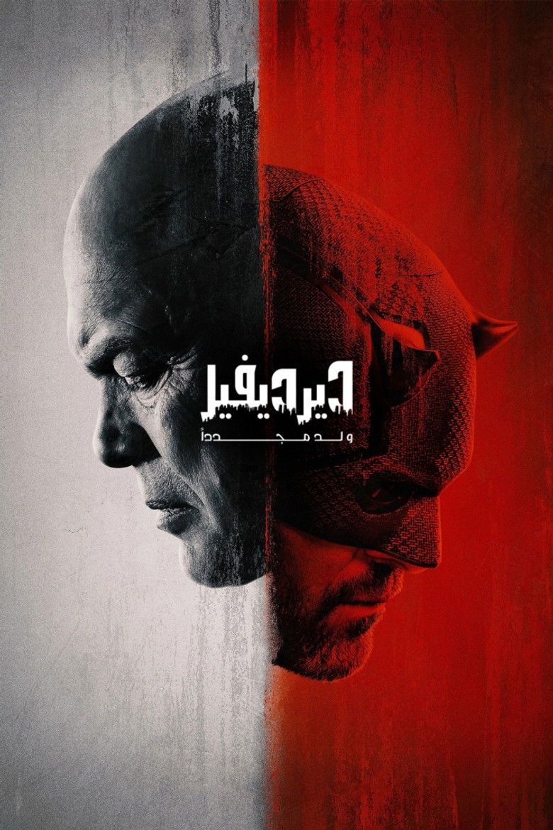 ديرديفل: يولد من جديد