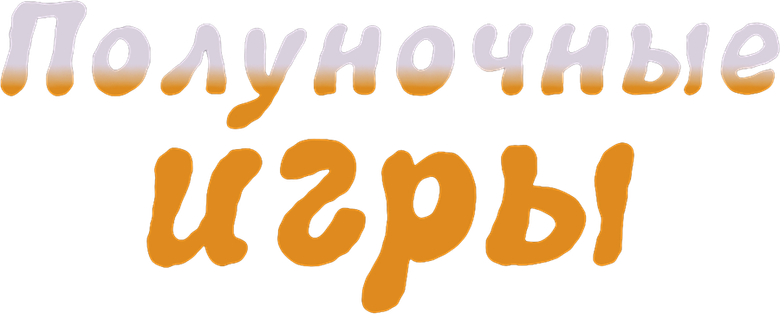 Полуночные игры