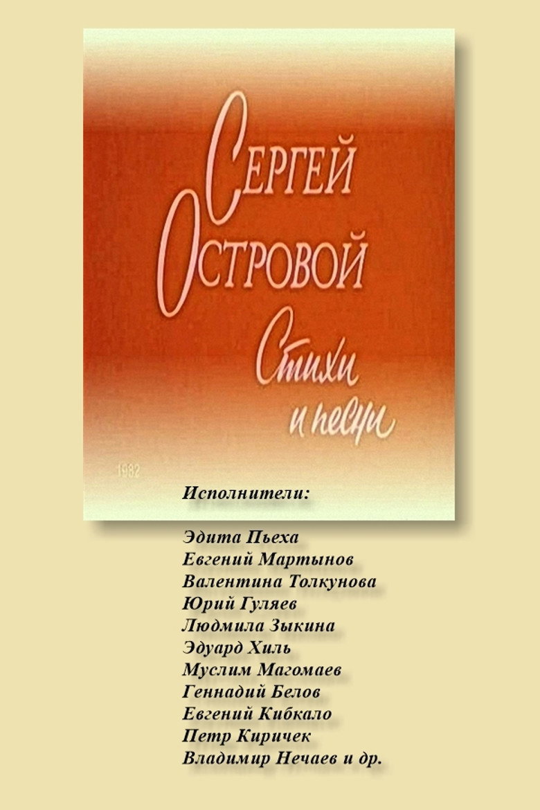 Imatge de Сергей Островой. Стихи и песни