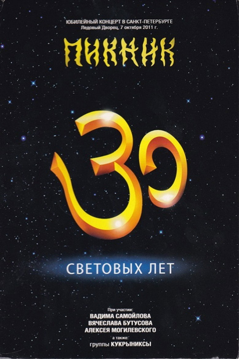 Affiche ou illustration — Пикник: 30 световых лет