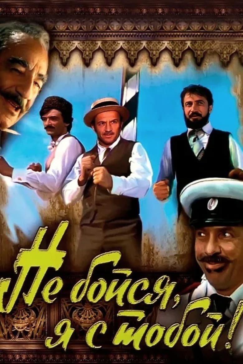 Qorxma, mən səninləyəm (1981)