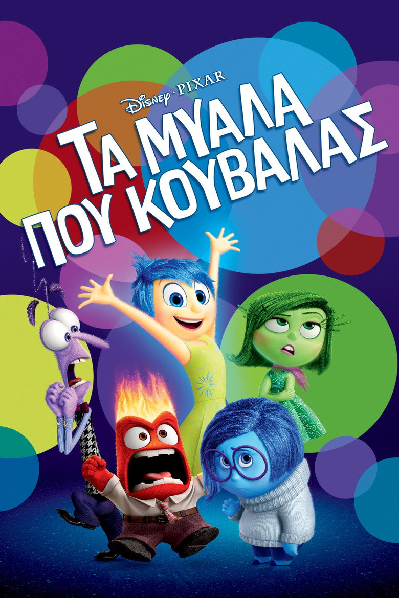 Τα Μυαλά που Κουβαλάς (2015)