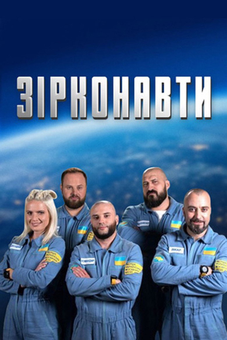 Зірконавти