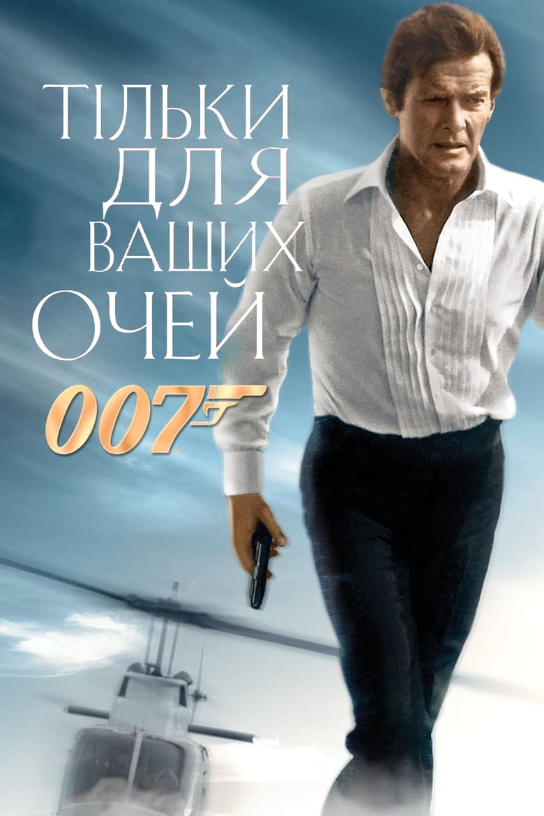 007: Тільки для ваших очей (1981)