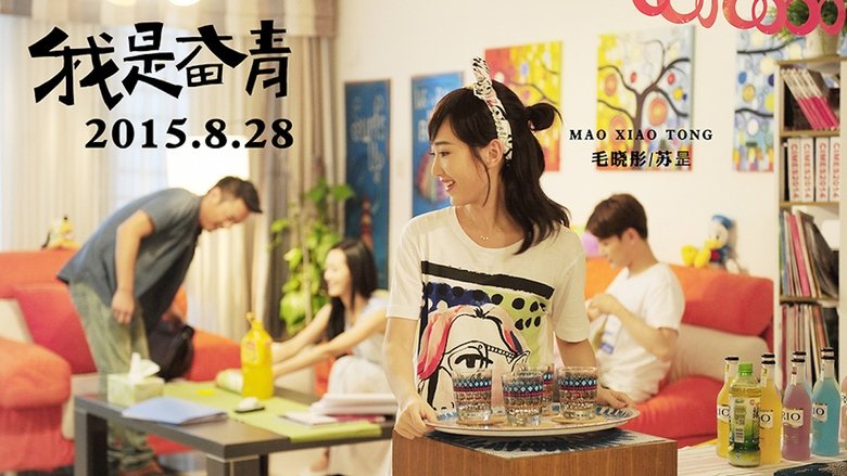 我是奋青 movie poster
