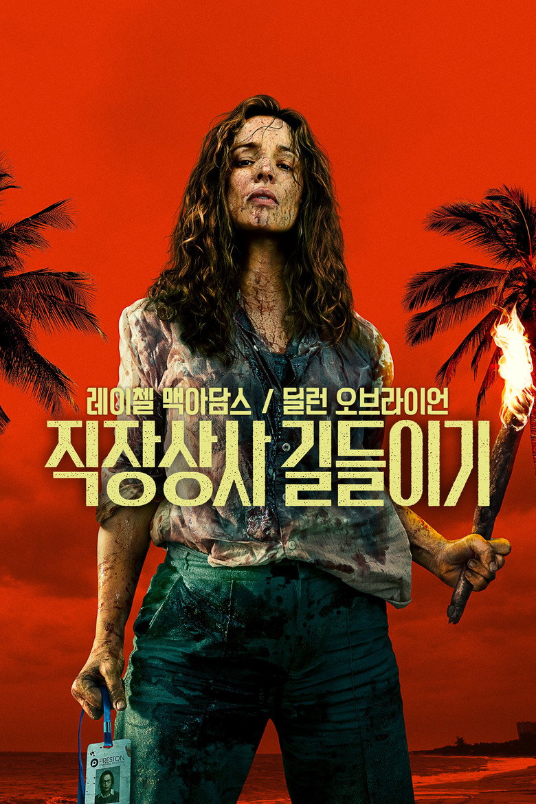 직장상사 길들이기 (2026)