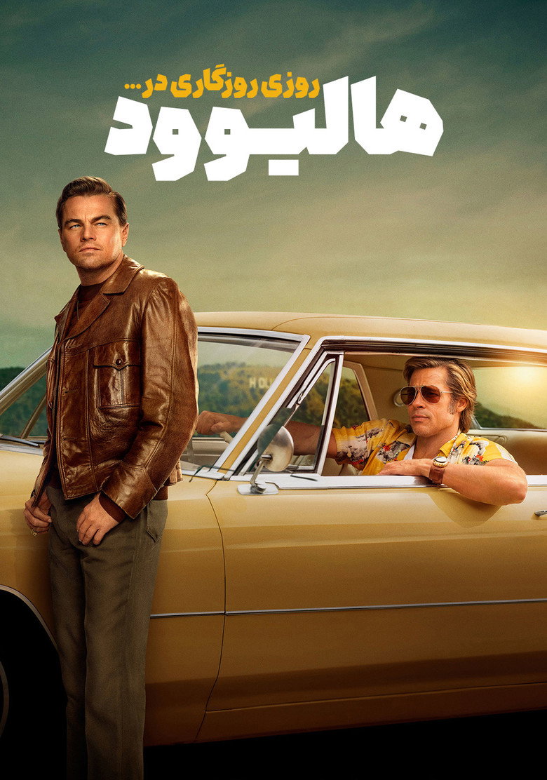 پوستر روزی روزگاری در هالیوود