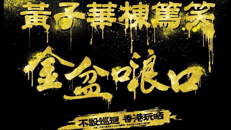 Still image for 黄子华栋笃笑 season 1 episode 17: Episode 17