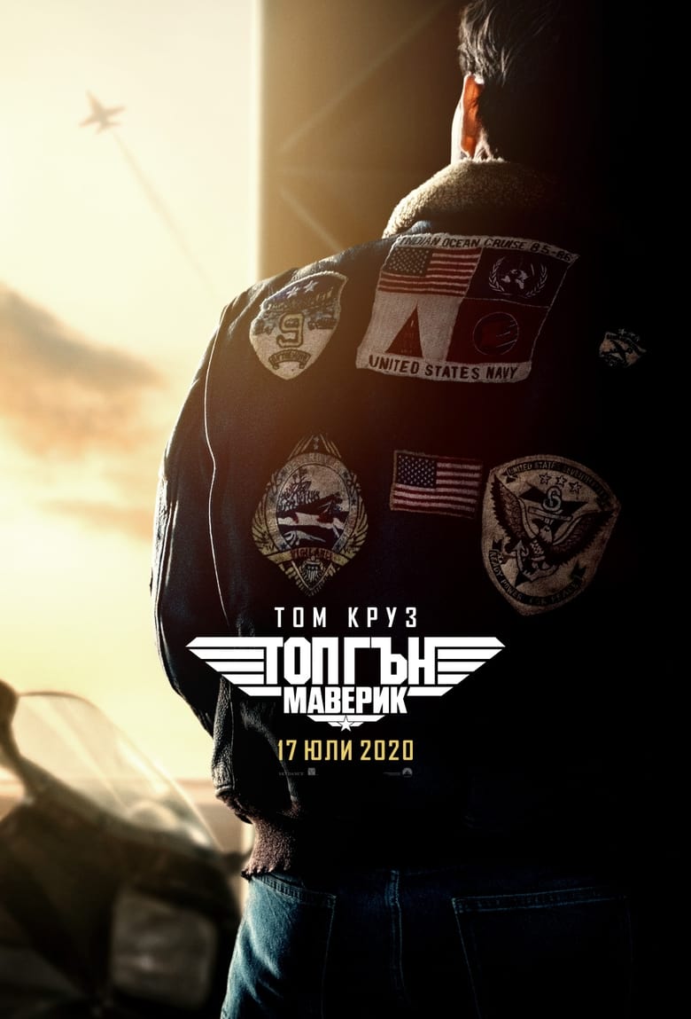 Top Gun: Maverick / Топ гън: Маверик (2022) Филм онлайн