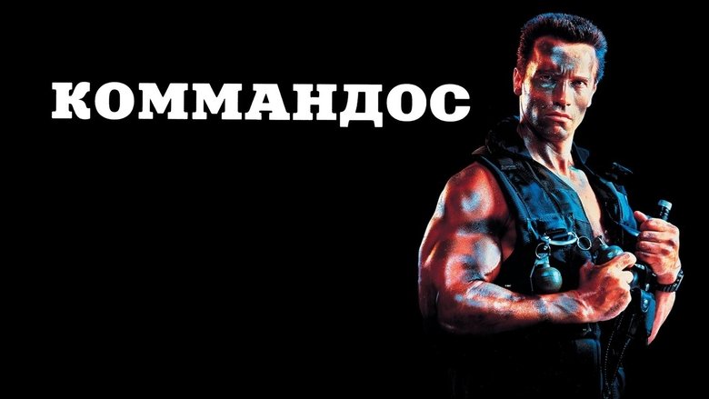 Commando (1985)
