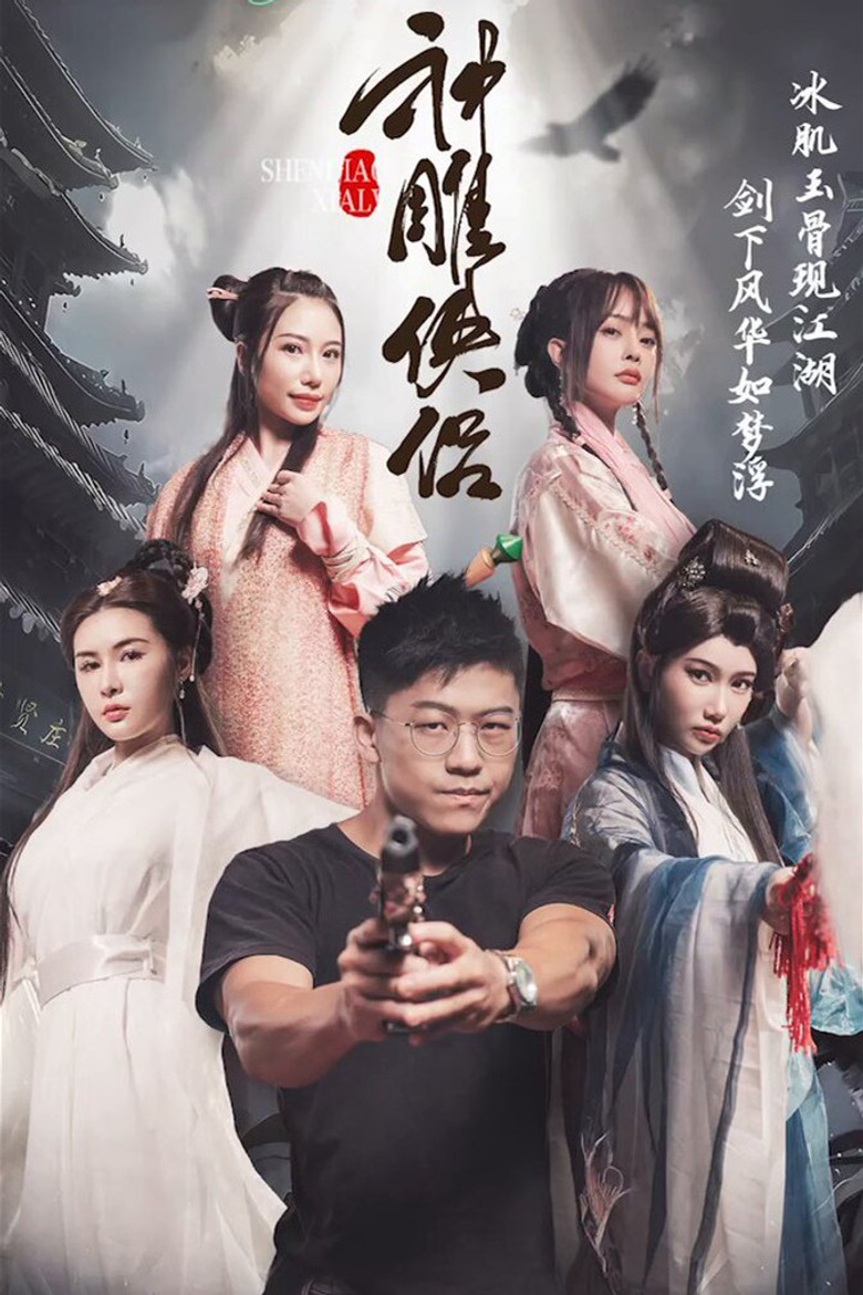 Imatge de 神雕侠侣