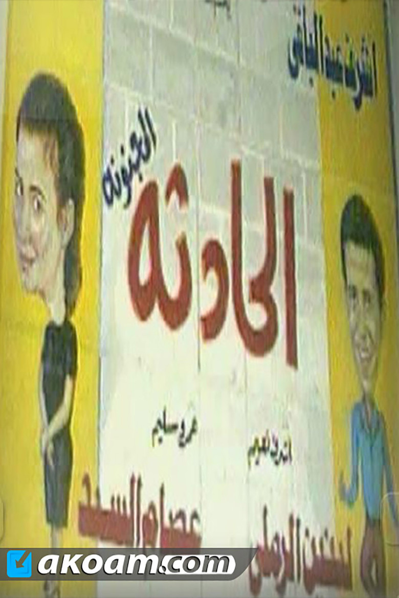Imatge de الحادثه المجنونه