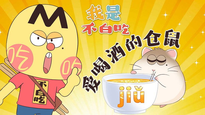 Still image for Wo Shi Bu Bai Chi season 1 episode 587: Episode 587 Still image for Wo Shi Bu Bai Chi season 1 episode 587: Episode 587