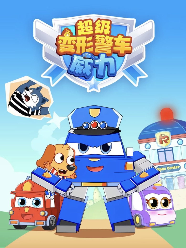 Official poster for 超级变形警车威力