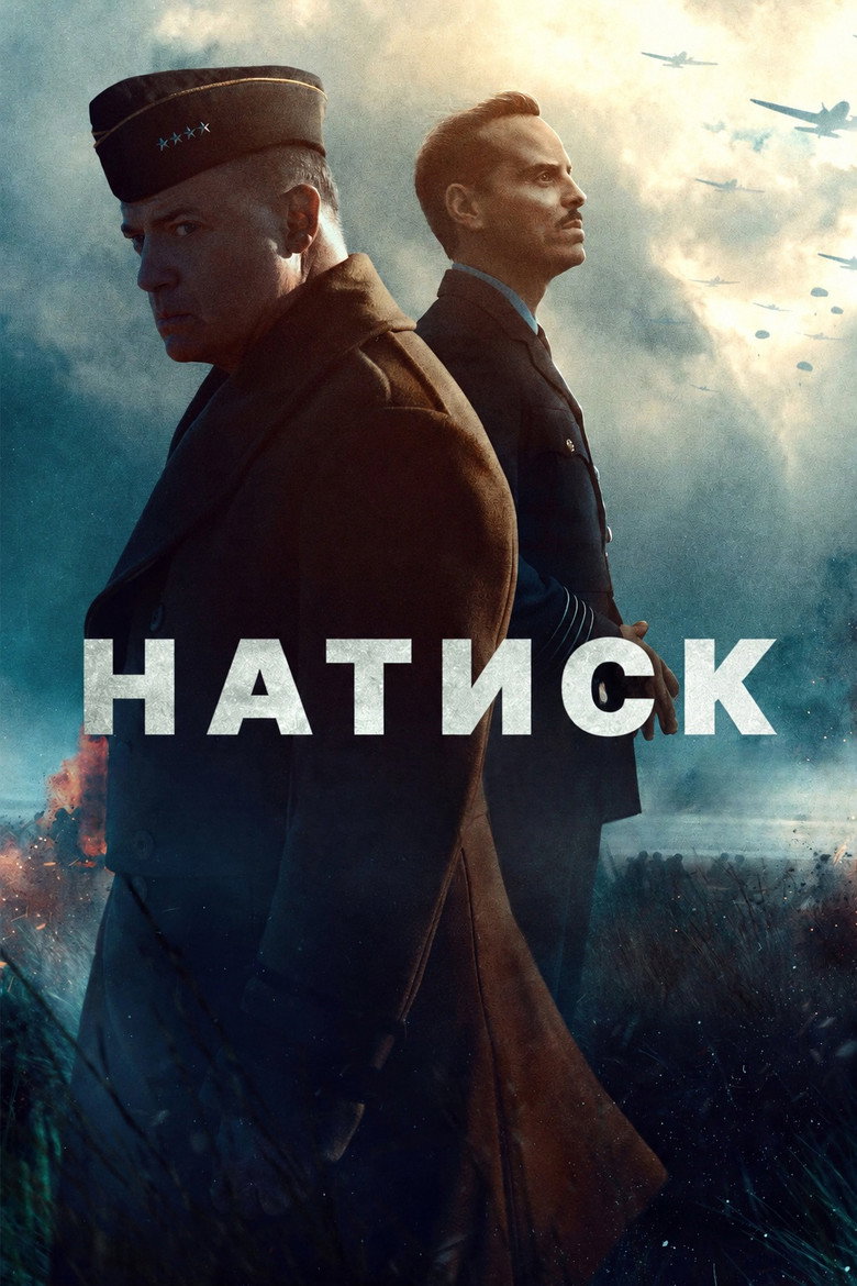 Постер на Натиск