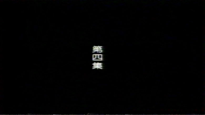 Still image for 远东阴谋 season 1 episode 4: Episode 4 Still image for 远东阴谋 season 1 episode 4: Episode 4