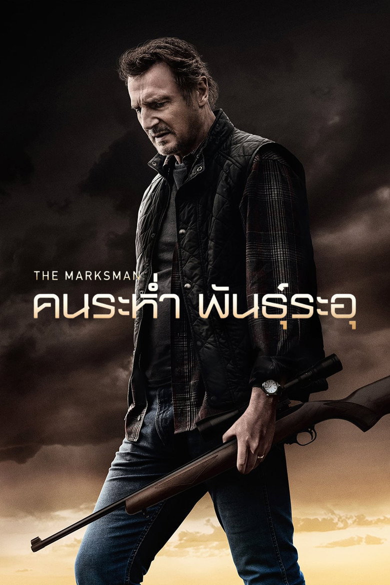 โปสเตอร์ The Marksman (2021) คนระห่ำ พันธุ์ระอุ