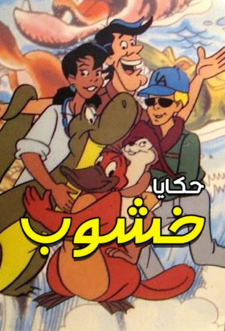 حكايا خشوب