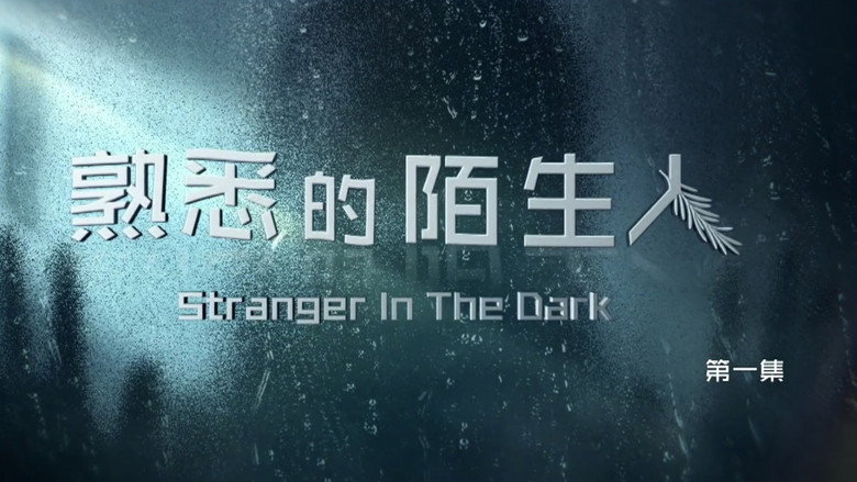 Image from 熟悉的陌生人