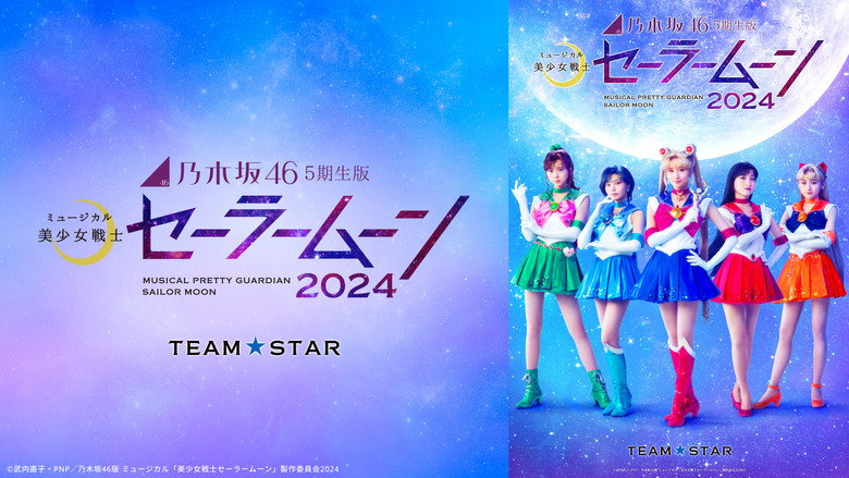 乃木坂46 "5期生" 版 ミュージカル「美少女戦士セーラームーン」2024 「Team STAR」
