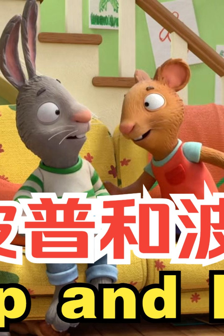 皮普和波西 Pip and Posy poster