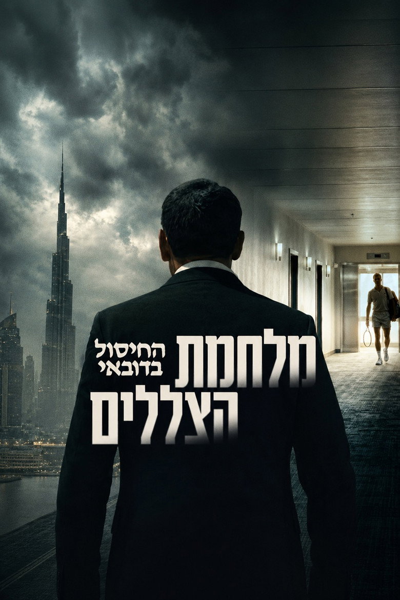 Official poster for Shadow War: The Dubai Assassination