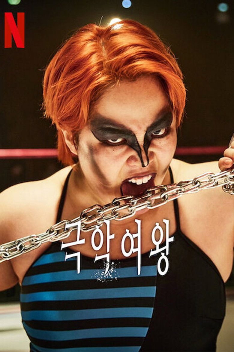 극악여왕