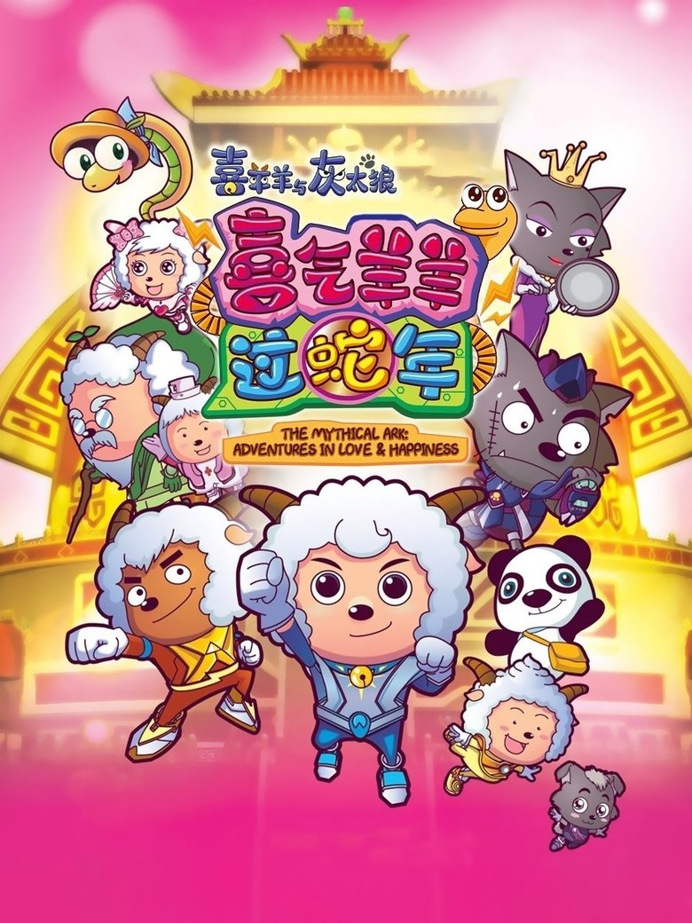 Pleasant Goat and Big Big Wolf 5 main poster