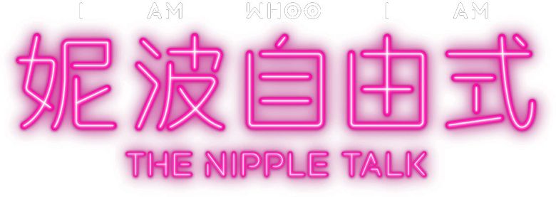 妮波自由式