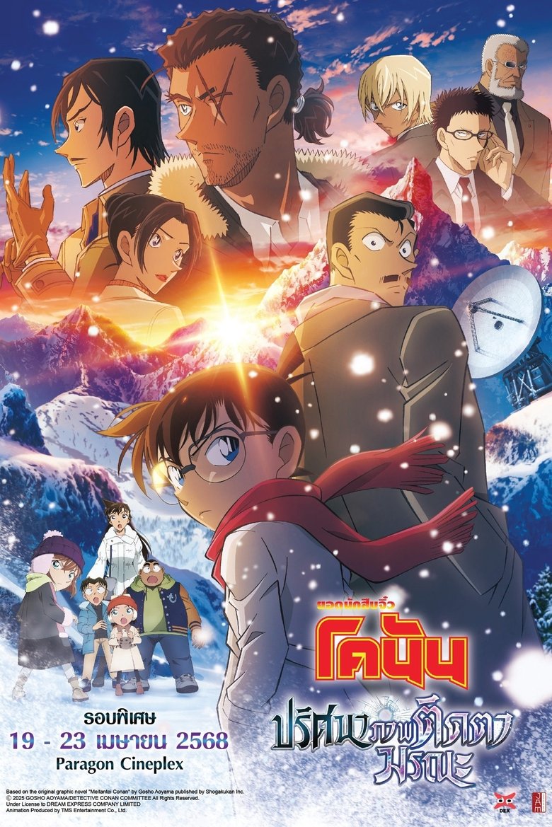 ยอดนักสืบจิ๋วโคนัน เดอะมูฟวี่ 28: ปริศนาภาพติดตามรณะ (2025)