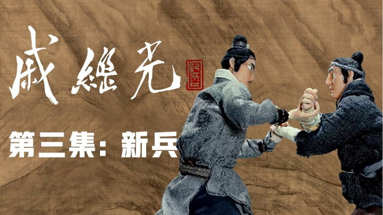 Still image for 戚继光 season 1 episode 3: Episode 3