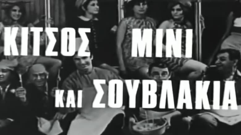 Κίτσος Μίνι και Σουβλάκια (1968)