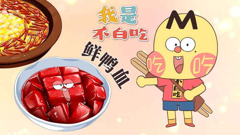 Still image for Wo Shi Bu Bai Chi season 1 episode 783: Episode 783 Still image for Wo Shi Bu Bai Chi season 1 episode 783: Episode 783