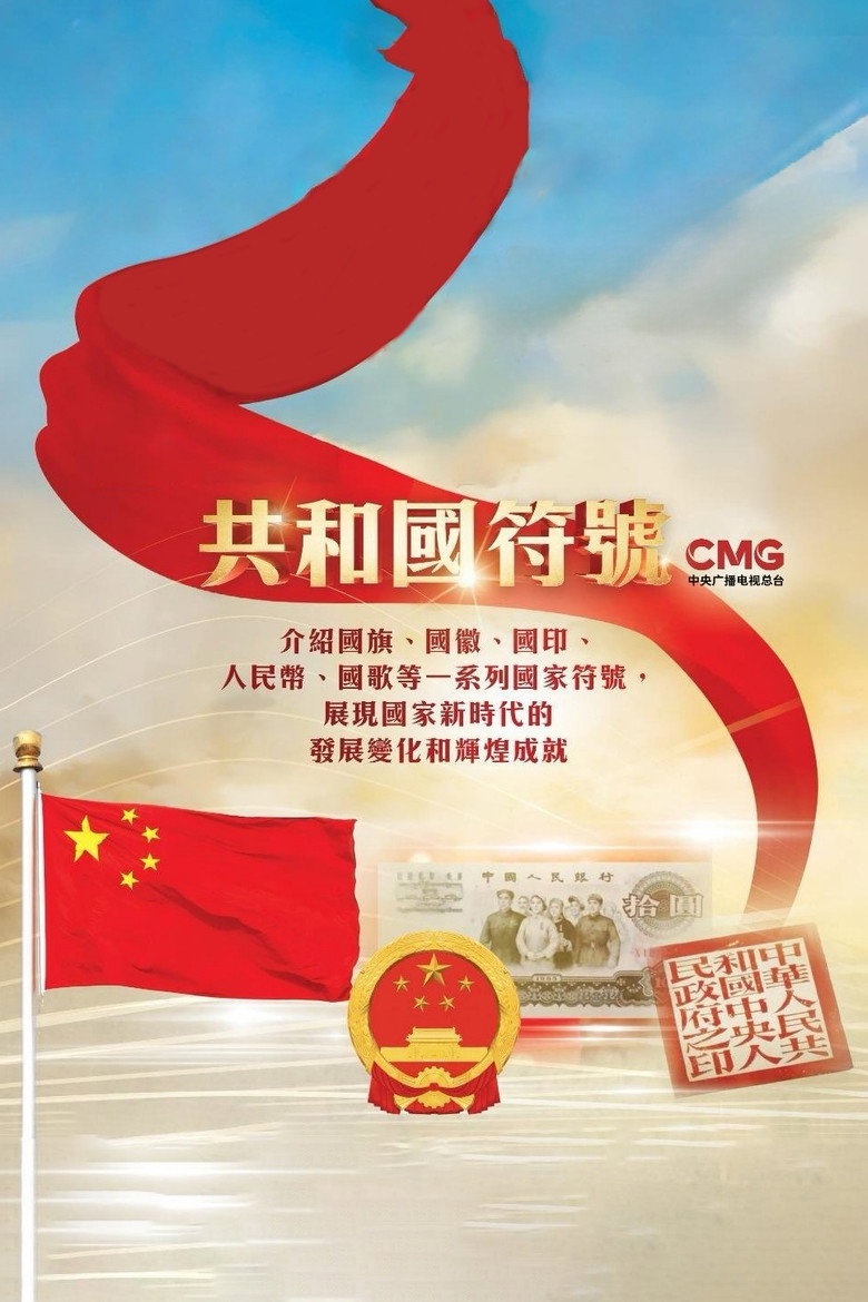 Official poster for 共和国符号