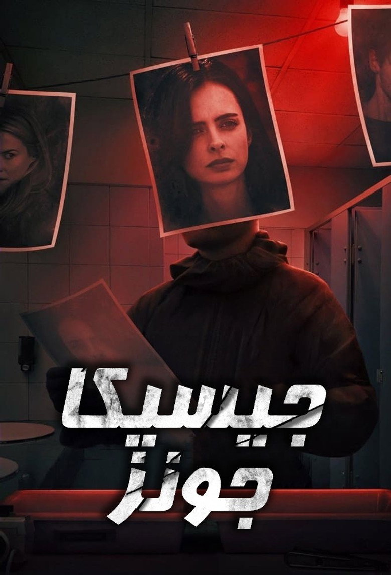 جيسيكا جونز