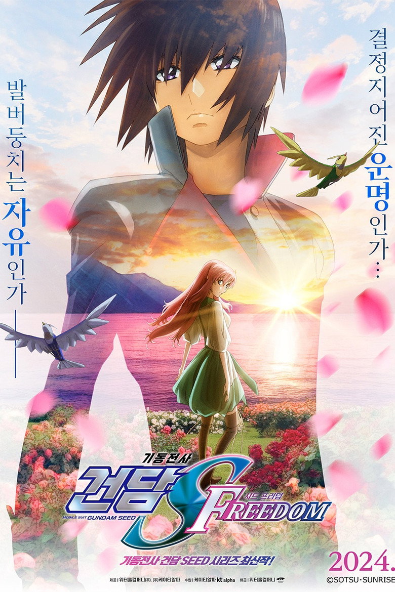 기동전사 건담 SEED FREEDOM(機動戦士ガンダムSEED FREEDOM) poster