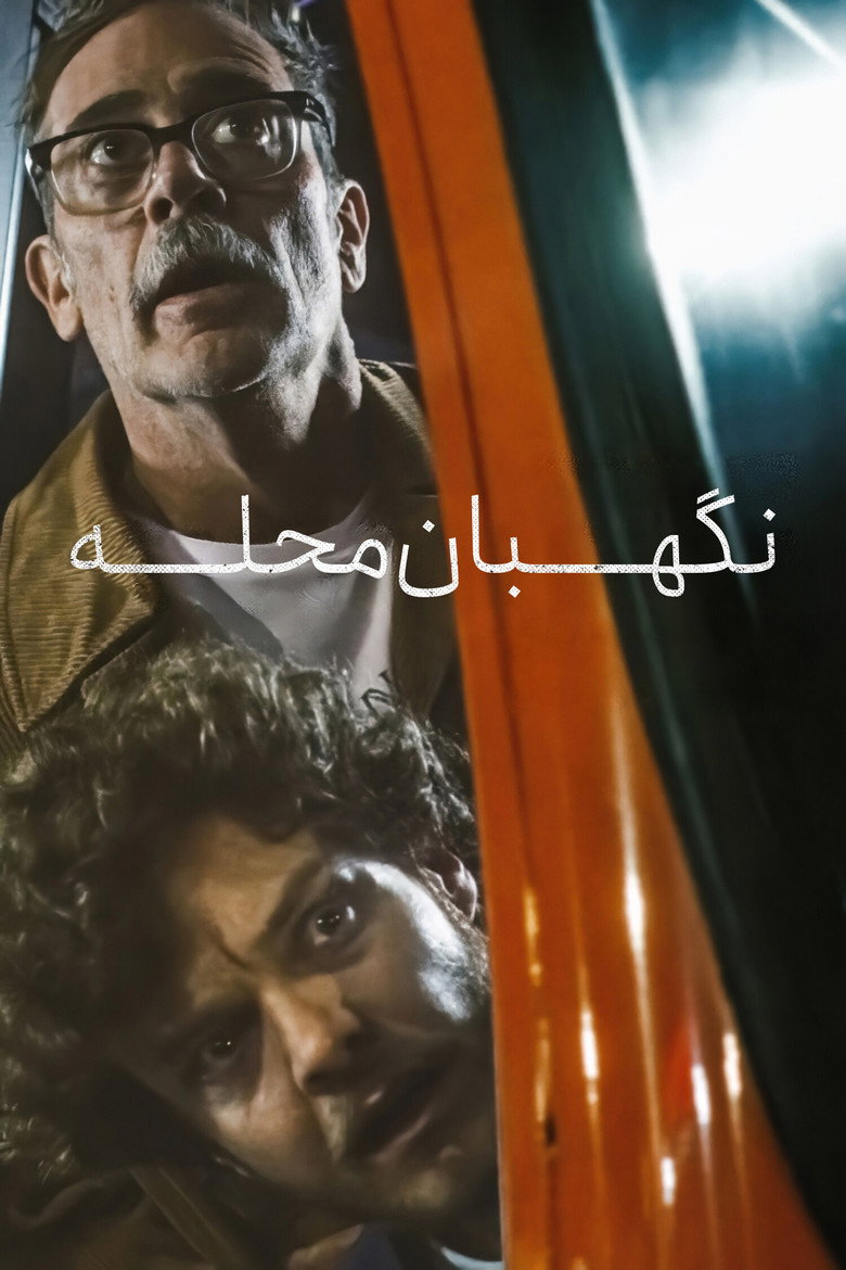 نگهبان محله (2025)
