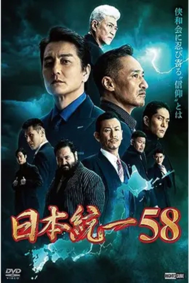 Imatge de 日本統一58