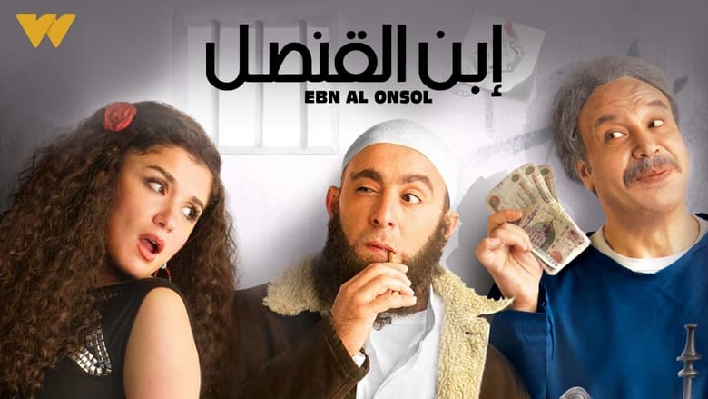 ابن القنصل (2010)