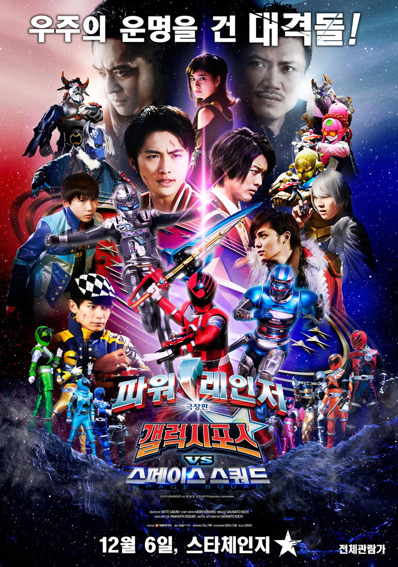 우주전대 큐레인저 VS 스페이스 스쿼드(宇宙戦隊キュウレンジャーVSスペース・スクワッド) poster