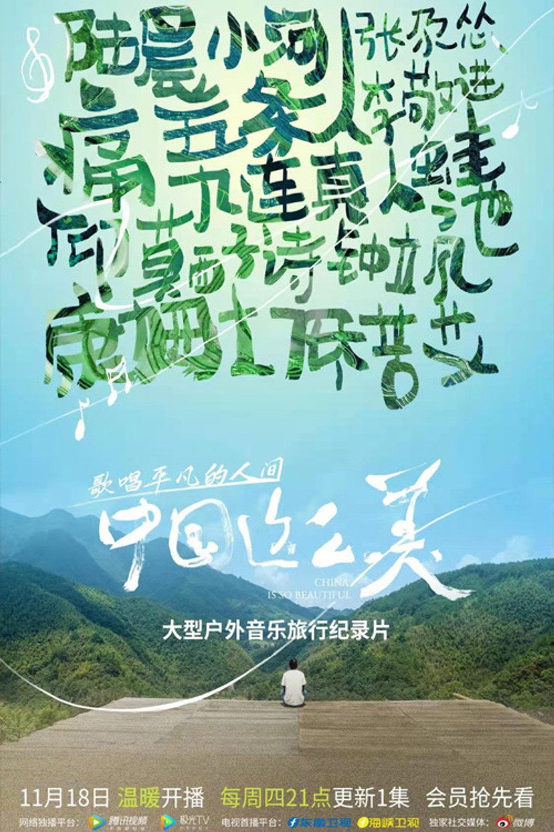 中国这么美 (2021)-光鸭·臻影社