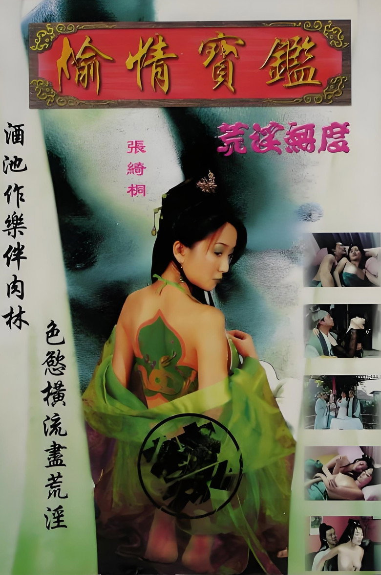 偷情宝鉴之荒淫无度 background