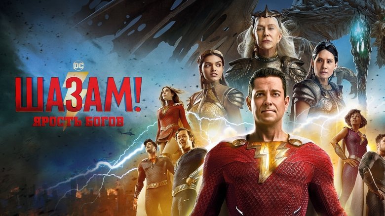 Shazam! Fury of the Gods (2023)