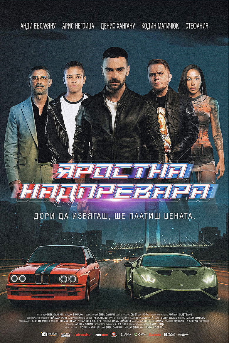 Cursa / Яростна надпревара
