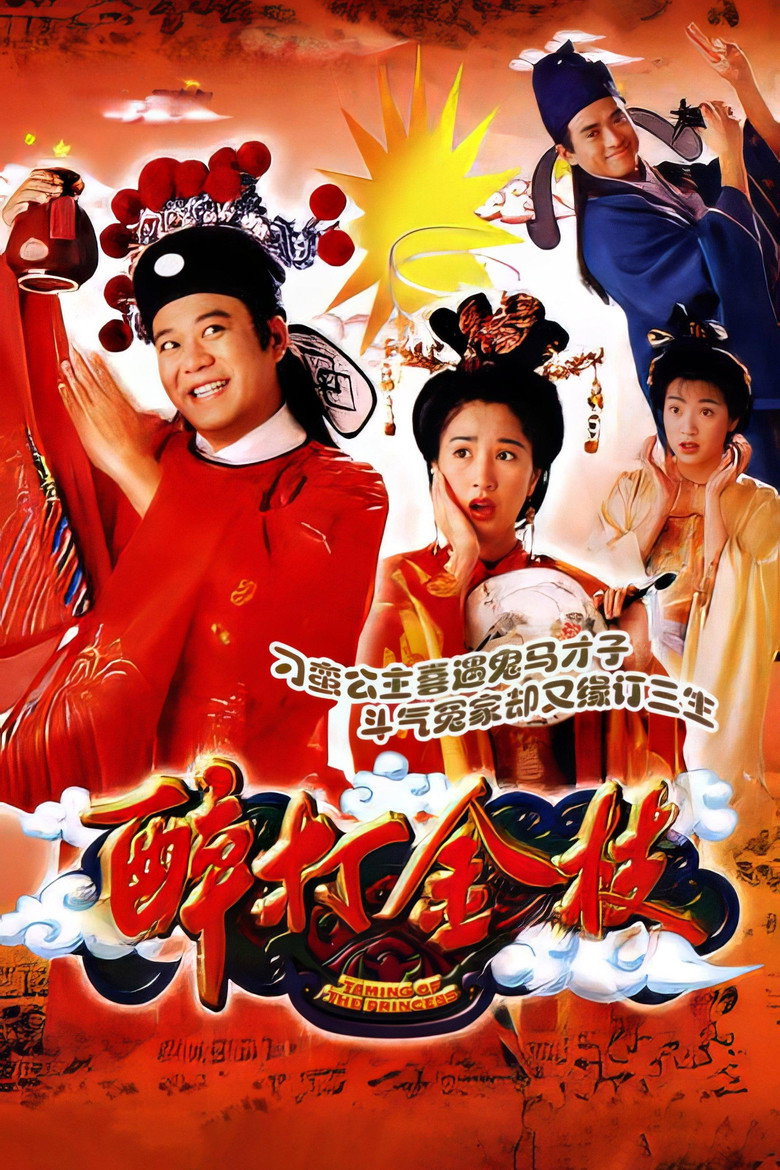 醉打金枝 封面海报
