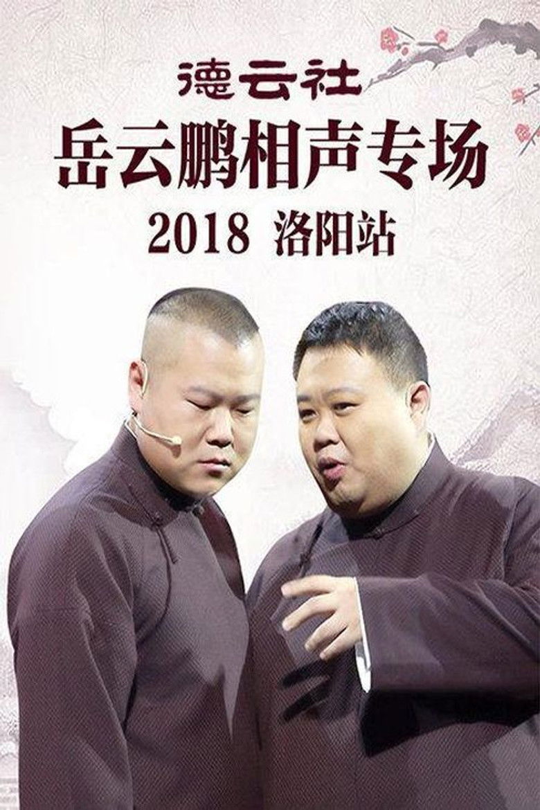 Imatge de 德云社岳云鹏相声专场洛阳站